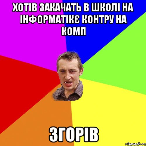 хотів закачать в школі на інформатікє контру на комп згорів, Мем Чоткий паца