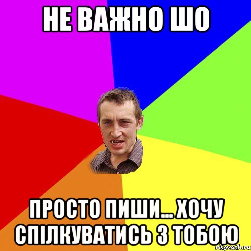 не важно шо просто пиши... хочу спілкуватись з тобою, Мем Чоткий паца