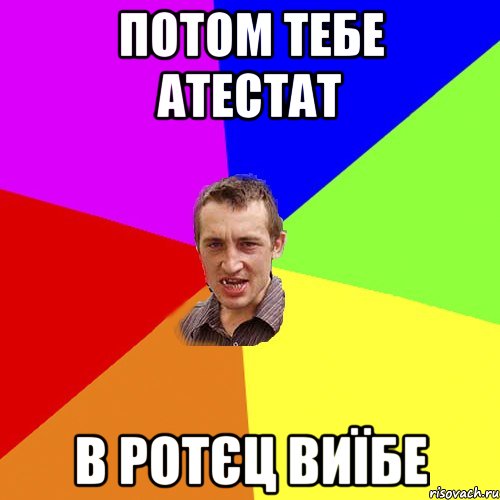 потом тебе атестат в ротєц виїбе, Мем Чоткий паца