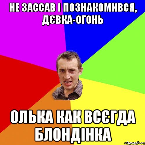 не зассав і познакомився, дєвка-огонь олька как всєгда блондінка, Мем Чоткий паца