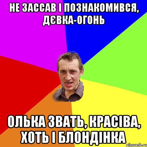 не зассав і познакомився, дєвка-огонь олька звать, красіва, хоть і блондінка, Мем Чоткий паца