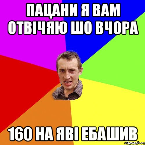 пацани я вам отвічяю шо вчора 160 на яві ебашив, Мем Чоткий паца