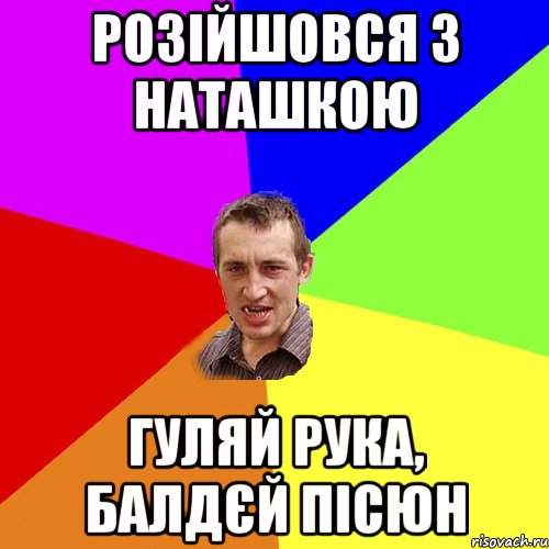 розійшовся з наташкою гуляй рука, балдєй пісюн, Мем Чоткий паца