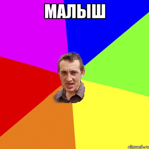 малыш , Мем Чоткий паца