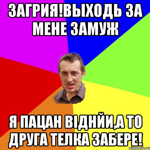 загрия!выходь за мене замуж я пацан віднйи,а то друга телка забере!, Мем Чоткий паца