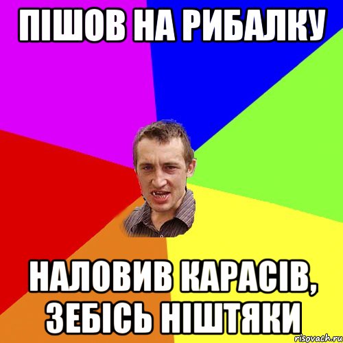 пішов на рибалку наловив карасів, зебісь ніштяки, Мем Чоткий паца