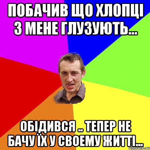 побачив що хлопці з мене глузують... обідився .. тепер не бачу їх у своему житті..., Мем Чоткий паца