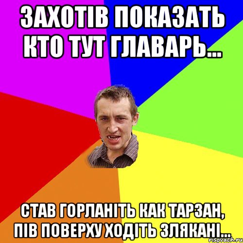 захотів показать кто тут главарь... став горланіть как тарзан, пів поверху ходіть злякані..., Мем Чоткий паца