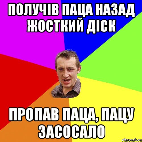 получів паца назад жосткий діск пропав паца, пацу засосало, Мем Чоткий паца