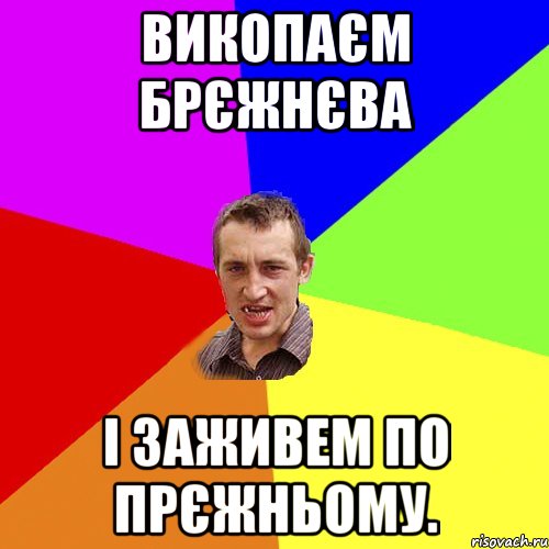 викопаєм брєжнєва і заживем по прєжньому., Мем Чоткий паца