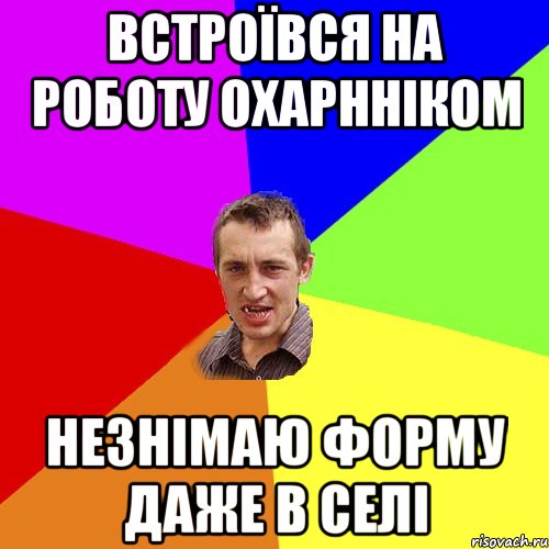 встроївся на роботу охарнніком незнімаю форму даже в селі, Мем Чоткий паца