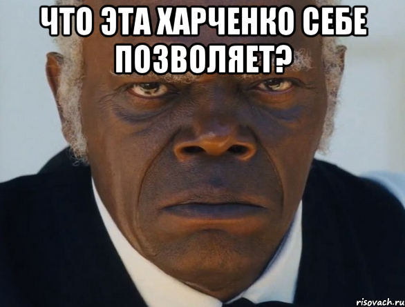 что эта харченко себе позволяет? , Мем   Что этот ниггер себе позволяет