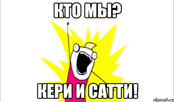 кто мы? кери и сатти!, Мем Что мы хотим