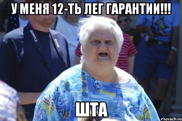 у меня 12-ть лег гарантии!!! шта