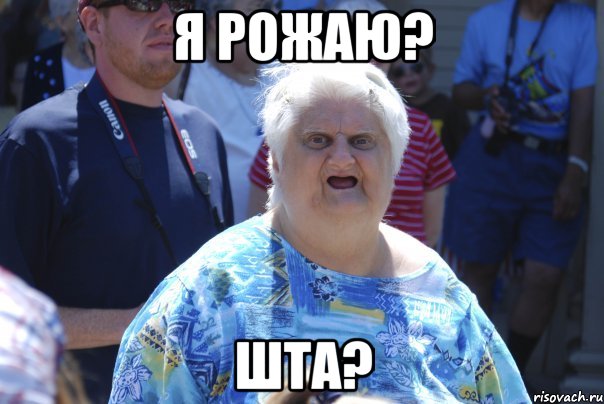 я рожаю? шта?