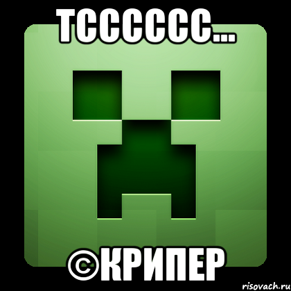 тсссссс... ©крипер, Мем Creeper