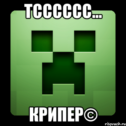 тсссссс... крипер©, Мем Creeper