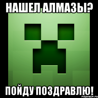 нашел алмазы? пойду поздравлю!, Мем Creeper