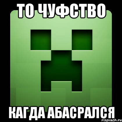 то чуфство кагда абасрался, Мем Creeper