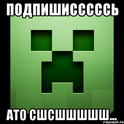 подпишисссссь ато сшсшшшшш..., Мем Creeper