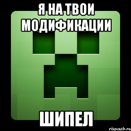 я на твои модификации шипел, Мем Creeper