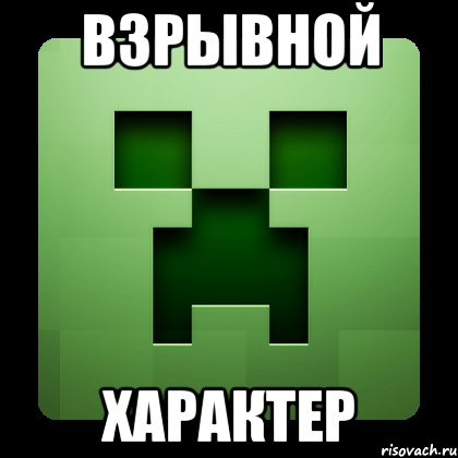 взрывной характер, Мем Creeper