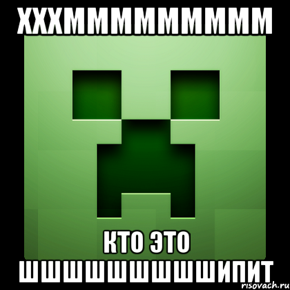 хххммммммммм кто это шшшшшшшшшипит, Мем Creeper