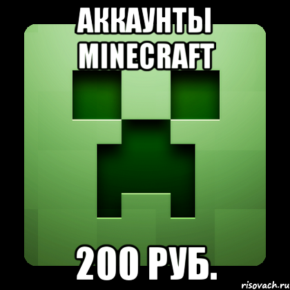 аккаунты minecraft 200 руб., Мем Creeper