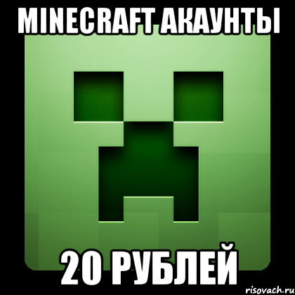 minecraft акаунты 20 рублей