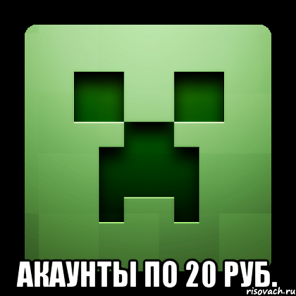  акаунты по 20 руб., Мем Creeper