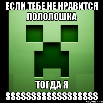 если тебе не нравится лололошка тогда я ssssssssssssssssss, Мем Creeper