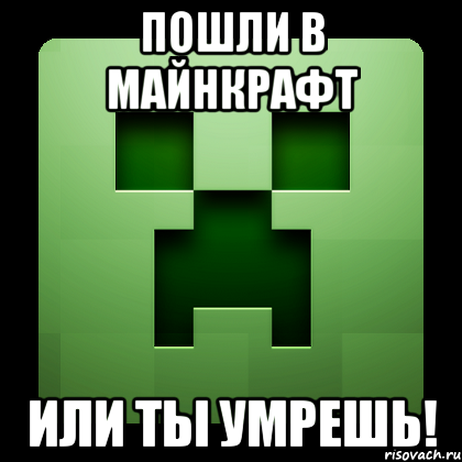 пошли в майнкрафт или ты умрешь!, Мем Creeper