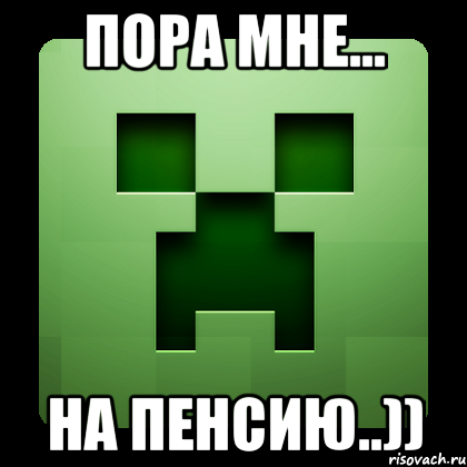 пора мне... на пенсию..)), Мем Creeper