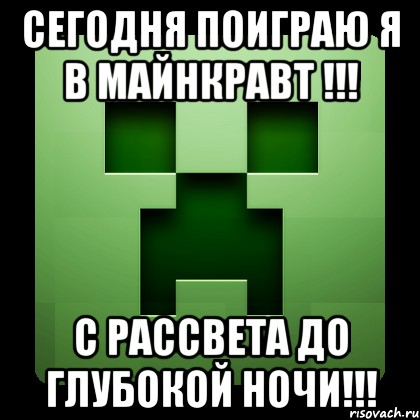 сегодня поиграю я в майнкравт !!! с рассвета до глубокой ночи!!!, Мем Creeper