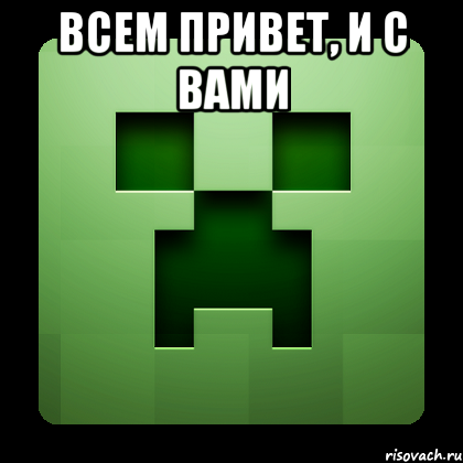 всем привет, и с вами , Мем Creeper