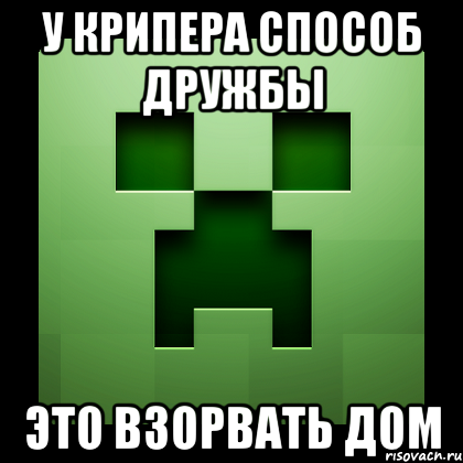 у крипера способ дружбы это взорвать дом, Мем Creeper