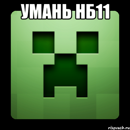 умань нб11 , Мем Creeper