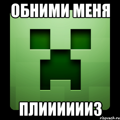 обними меня плииииииз, Мем Creeper