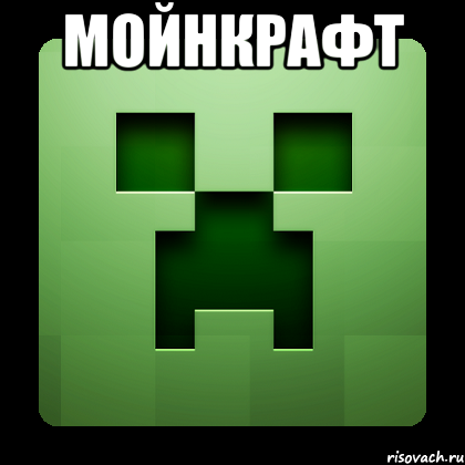 мойнкрафт , Мем Creeper