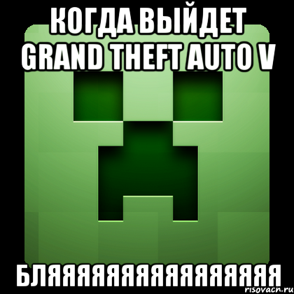 когда выйдет grand theft auto v бляяяяяяяяяяяяяяяя, Мем Creeper