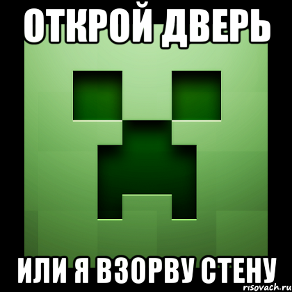 открой дверь или я взорву стену, Мем Creeper