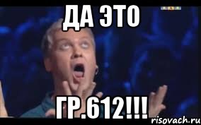 да это гр.612!!!