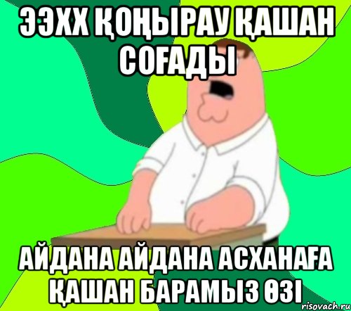 ээхх қоңырау қашан соғады айдана айдана асханаға қашан барамыз өзі