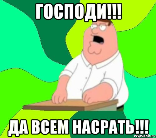 господи!!! да всем насрать!!!