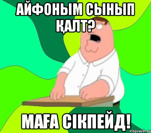 айфоным сынып Қалт? маҒа сікпейд!