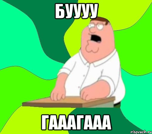 буууу гааагааа