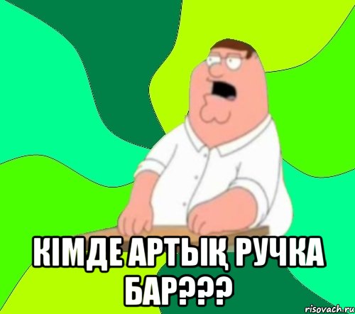  кімде артық ручка бар???