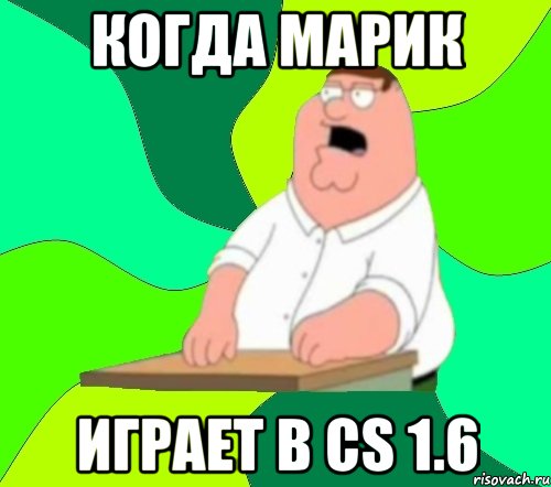 когда марик играет в cs 1.6