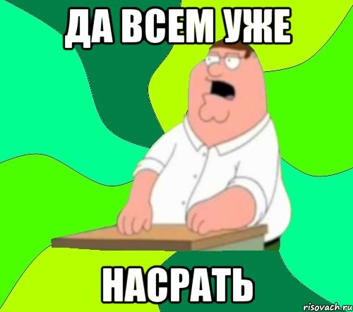 да всем уже насрать, Мем  Да всем насрать (Гриффин)