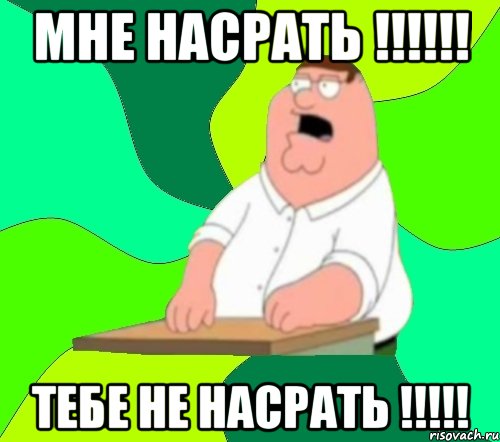 мне насрать !!! тебе не насрать !!!, Мем  Да всем насрать (Гриффин)